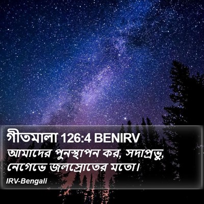 গীতমালা 126:4 BENIRV Bible Verse Image