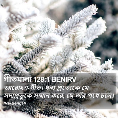 গীতমালা 128:1 BENIRV Bible Verse Image