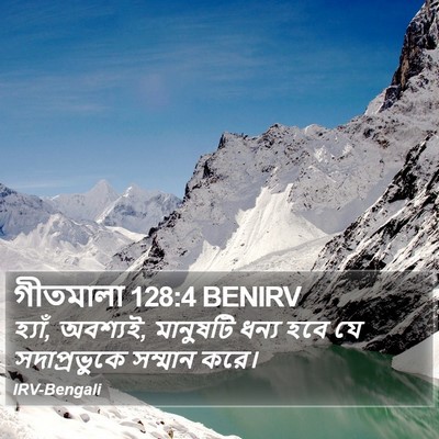 গীতমালা 128:4 BENIRV Bible Verse Image
