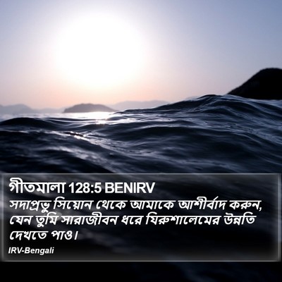 গীতমালা 128:5 BENIRV Bible Verse Image