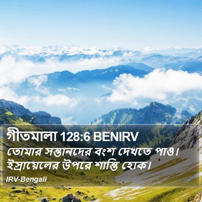 গীতমালা 128:6 BENIRV Bible Verse Image