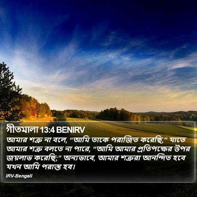 গীতমালা 13:4 BENIRV Bible Verse Image