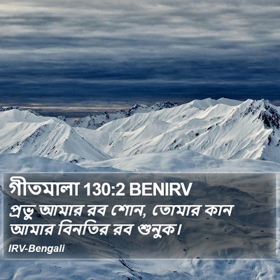গীতমালা 130:2 BENIRV Bible Verse Image
