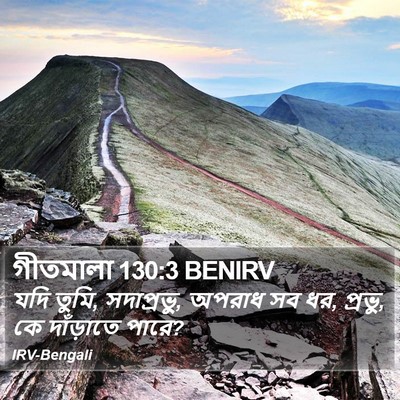 গীতমালা 130:3 BENIRV Bible Verse Image