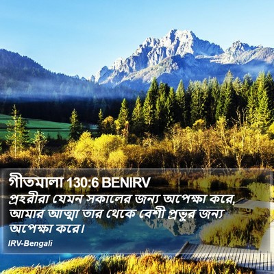গীতমালা 130:6 BENIRV Bible Verse Image