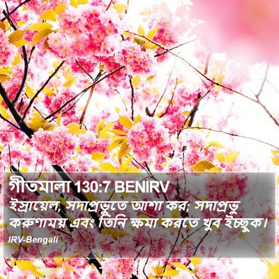 গীতমালা 130:7 BENIRV Bible Verse Image