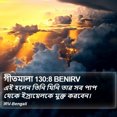 গীতমালা 130:8 BENIRV Bible Verse Image