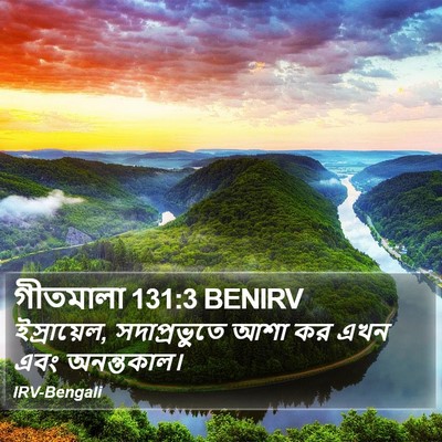 গীতমালা 131:3 BENIRV Bible Verse Image
