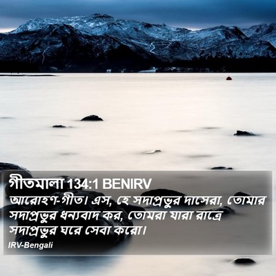 গীতমালা 134:1 BENIRV Bible Verse Image