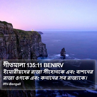 গীতমালা 135:11 BENIRV Bible Verse Image