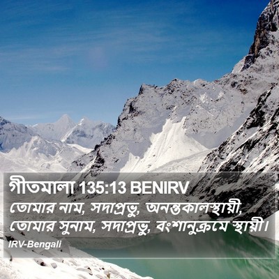 গীতমালা 135:13 BENIRV Bible Verse Image