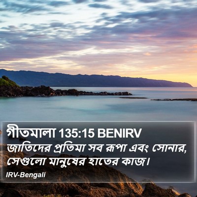 গীতমালা 135:15 BENIRV Bible Verse Image