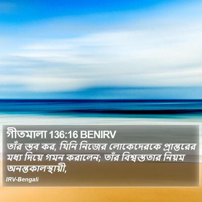 গীতমালা 136:16 BENIRV Bible Verse Image