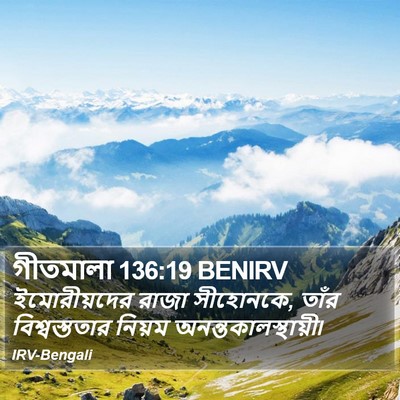 গীতমালা 136:19 BENIRV Bible Verse Image