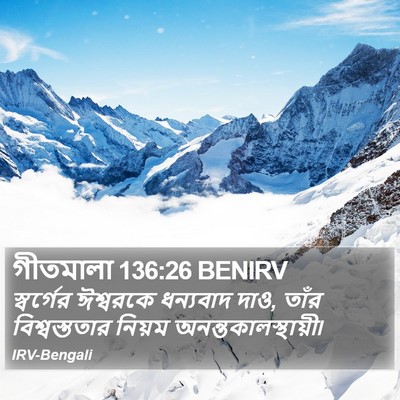 গীতমালা 136:26 BENIRV Bible Verse Image
