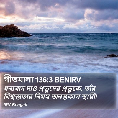 গীতমালা 136:3 BENIRV Bible Verse Image
