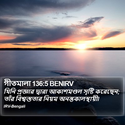 গীতমালা 136:5 BENIRV Bible Verse Image