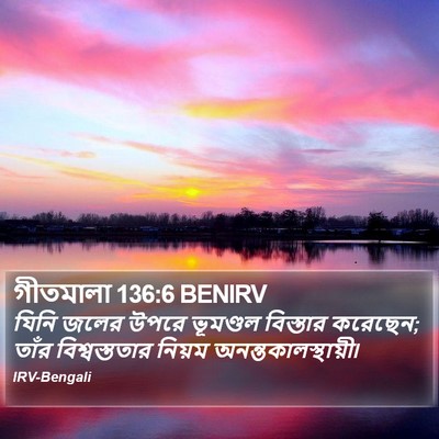 গীতমালা 136:6 BENIRV Bible Verse Image