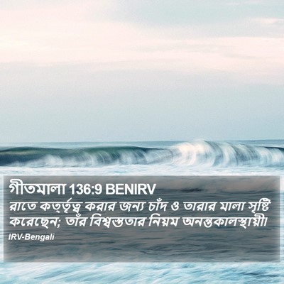 গীতমালা 136:9 BENIRV Bible Verse Image