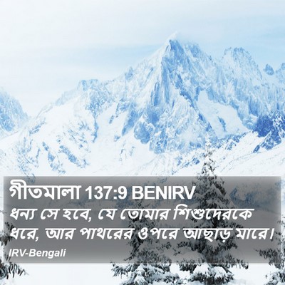 গীতমালা 137:9 BENIRV Bible Verse Image