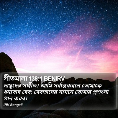 গীতমালা 138:1 BENIRV Bible Verse Image