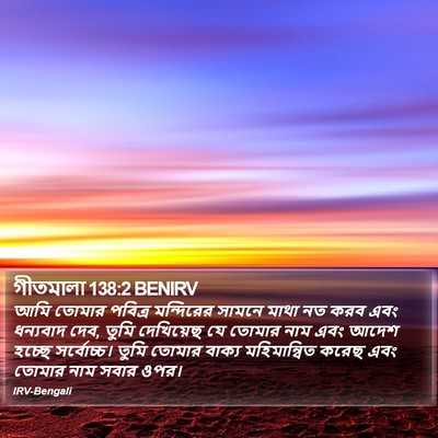 গীতমালা 138:2 BENIRV Bible Verse Image
