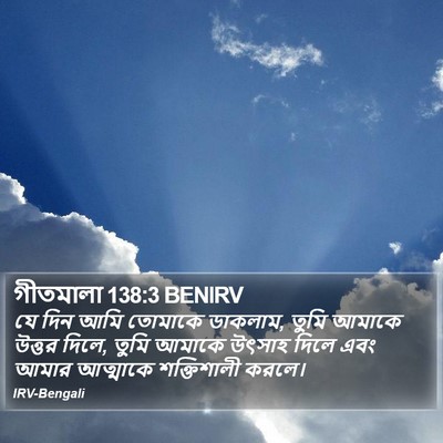 গীতমালা 138:3 BENIRV Bible Verse Image