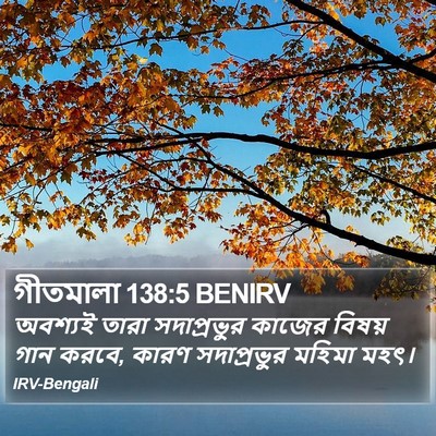 গীতমালা 138:5 BENIRV Bible Verse Image
