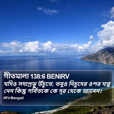 গীতমালা 138:6 BENIRV Bible Verse Image