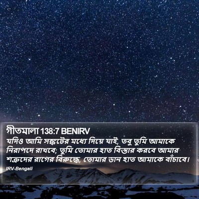 গীতমালা 138:7 BENIRV Bible Verse Image