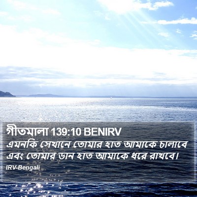গীতমালা 139:10 BENIRV Bible Verse Image