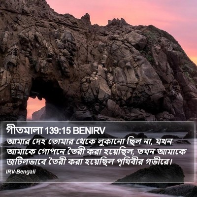 গীতমালা 139:15 BENIRV Bible Verse Image