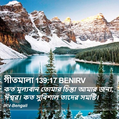 গীতমালা 139:17 BENIRV Bible Verse Image