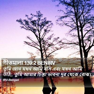 গীতমালা 139:2 BENIRV Bible Verse Image