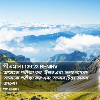গীতমালা 139:23 BENIRV Bible Verse Image