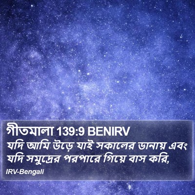 গীতমালা 139:9 BENIRV Bible Verse Image