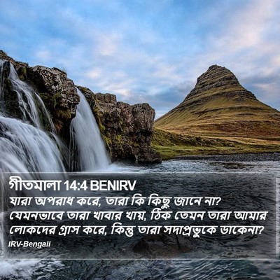 গীতমালা 14:4 BENIRV Bible Verse Image