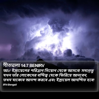 গীতমালা 14:7 BENIRV Bible Verse Image