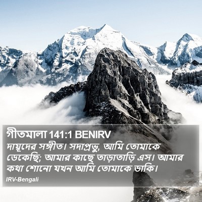 গীতমালা 141:1 BENIRV Bible Verse Image