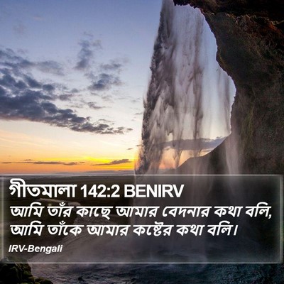 গীতমালা 142:2 BENIRV Bible Verse Image