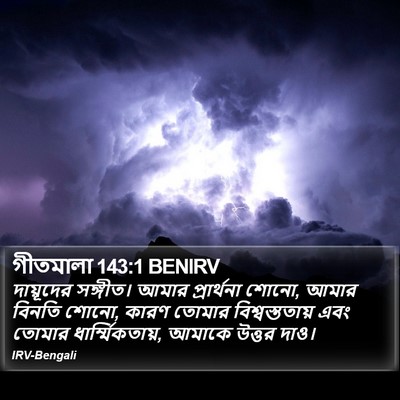 গীতমালা 143:1 BENIRV Bible Verse Image