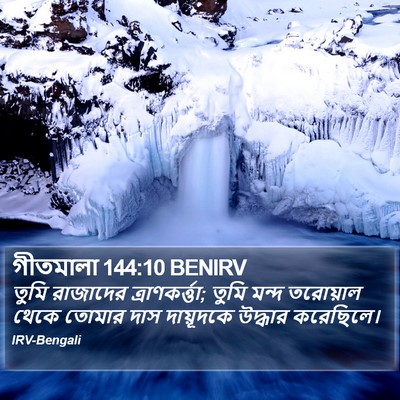 গীতমালা 144:10 BENIRV Bible Verse Image