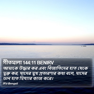 গীতমালা 144:11 BENIRV Bible Verse Image