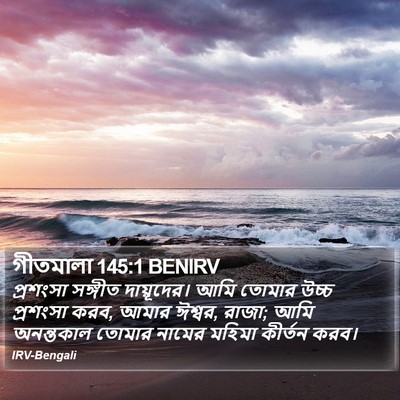গীতমালা 145:1 BENIRV Bible Verse Image