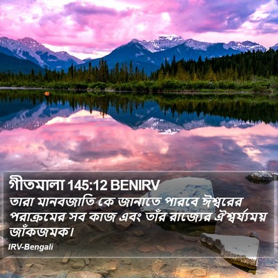 গীতমালা 145:12 BENIRV Bible Verse Image