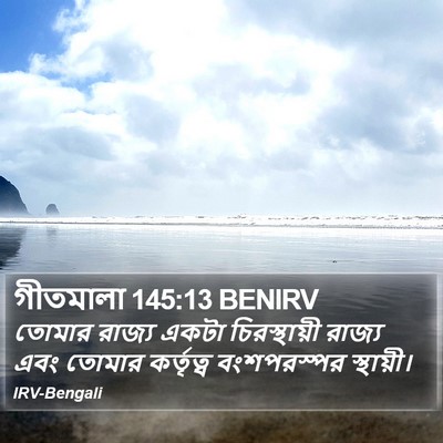 গীতমালা 145:13 BENIRV Bible Verse Image
