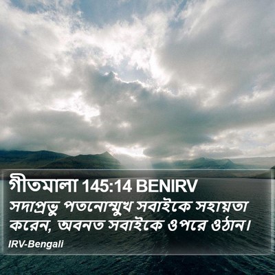 গীতমালা 145:14 BENIRV Bible Verse Image
