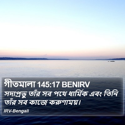 গীতমালা 145:17 BENIRV Bible Verse Image