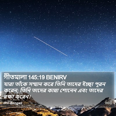 গীতমালা 145:19 BENIRV Bible Verse Image