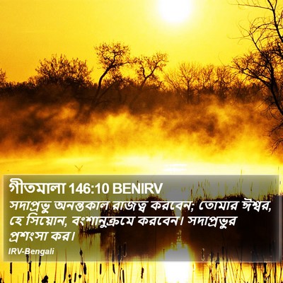 গীতমালা 146:10 BENIRV Bible Verse Image